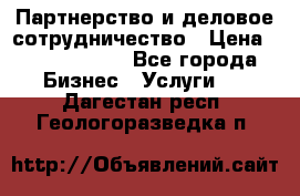 Партнерство и деловое сотрудничество › Цена ­ 10 000 000 - Все города Бизнес » Услуги   . Дагестан респ.,Геологоразведка п.